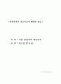 총신신대원 강도사고시 제출용 설교(마른뼈들에게 대언하라) 1페이지