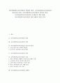 교육과정(학교교육과정) 개념과 성격, 교육과정(학교교육과정) 필요성과 변천, 교육과정(학교교육과정) 원칙과 절차, 교육과정(학교교육과정) 문제점과 개발 방향, 교육과정(학교교육과정) 관련 제언과 평가 분석 1페이지