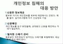 개인정보침해(인터넷 윤리) 5페이지