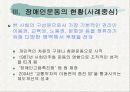 (장애인복지론) 장애인 권리(이동권, 노동권, 교육권) 사회운동 PPT자료 프리젠테이션 5페이지