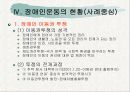 (장애인복지론) 장애인 권리(이동권, 노동권, 교육권) 사회운동 PPT자료 프리젠테이션 6페이지