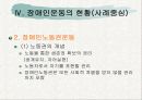 (장애인복지론) 장애인 권리(이동권, 노동권, 교육권) 사회운동 PPT자료 프리젠테이션 8페이지