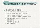 (장애인복지론) 장애인 권리(이동권, 노동권, 교육권) 사회운동 PPT자료 프리젠테이션 9페이지