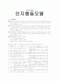 의료사회사업론- 인지행동모델 1페이지