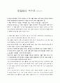 A+ 우수독후감(베스트셀러,스테디셀러,추천도서)-호밀밭의 파수꾼 1페이지