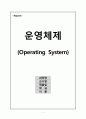 [운영체제] 연습문제 정리 1페이지
