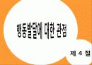 행동주의이론 주요개념, 성격발달관점, 실천 및 사례관리 이쁜 파포 PPT 프리젠테이션 32페이지