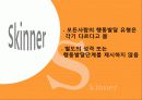 행동주의이론 주요개념, 성격발달관점, 실천 및 사례관리 이쁜 파포 PPT 프리젠테이션 33페이지