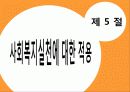 행동주의이론 주요개념, 성격발달관점, 실천 및 사례관리 이쁜 파포 PPT 프리젠테이션 35페이지