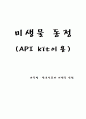 API kit을 이용한 미생물 동정 1페이지
