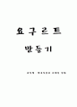 요구르트의 제조 및 균수측정 1페이지