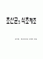 초산균을 이용한 식초의 제조 1페이지