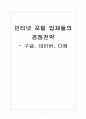 [스마트 미디어] 인터넷 포털 업체들의 경쟁전략 - 구글, 네이버, 다음 보고서 1페이지