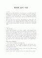 놀이 이론중 하나를 골라 내용을 정리 하시오 1페이지