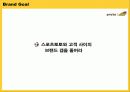 스포츠토토 광고기획서(광고커뮤니케이션마케팅전략) 10페이지