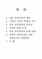 아동 정신건강 문제, 아동정신건강 사례와 개입방안 보고서 - 정신건강 개념, 정서의 종류와 기능, 정신 건강의 중요성, 문제 발생 요인, 사회 복지적 개입 방안 1페이지