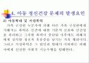 아동 정신건강 문제, 아동정신건강 사례와 개입방안 PPT 프리젠테이션 9페이지