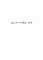 CGV의 마케팅 전략 분석 - 상황분석, 소비자분석, 역량분석 및 미래 전략 제시 1페이지