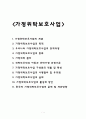 가정위탁보호사업, 위탁가정 보고서 1페이지