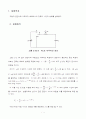 콘덴서충방전 실험 예비레포트 1페이지