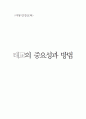 태교의 중요성과 방법  1페이지