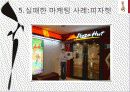 미스터피자의 마케팅 성공사례 20페이지
