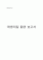 어린이집참관보고서  1페이지