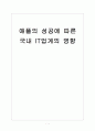 [IT산업] 애플의 성공에 따른 국내 IT업계의 영향 보고서 1페이지