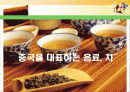 중국을 대표하는 차의 역사 2페이지