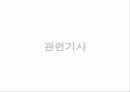 청소년 미혼모 복지정책과 국내외 미혼모 보호사업 파워포인트 PPT 36페이지