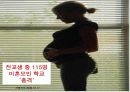 청소년 미혼모 복지정책과 국내외 미혼모 보호사업 파워포인트 PPT 41페이지