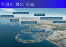 두바이항만에 관한 PPT 자료입니다 29페이지