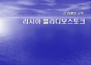 러시아 블라디보스토크 항만 PPT 분석 자료입니다. 1페이지
