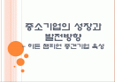 [중소기업]중소기업의 성장과 발전방향 - 히든 챔피언 중견기업 육성 PPT자료 1페이지