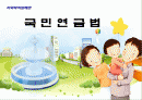 국민연금에 대한 소개 및 문제점(발표자료) 1페이지