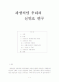 자생적 우리의 신민요 연구 1페이지