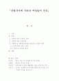 규방가사에 나타난 여성들의 인식 1페이지