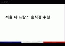 프랑스 음식문화 38페이지