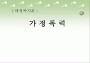 여성복지, 가정폭력 보고서(파워포인트 PPT 프리젠테이션) 1페이지