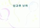 방과후 보육사업, 아동지도 및 아동보육서비스(프로그램) 파워포인트 PPT 프리젠테이션 1페이지
