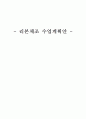 초등리본체조지도안- 세안 1페이지