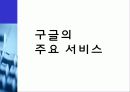 구글(google)의 검색기술과 서비스분석및 한계점과 미래 27페이지