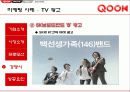 KT QOOK 쿡 마케팅4p,STP,SWOT전략 분석 39페이지