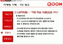 KT QOOK 쿡 마케팅4p,STP,SWOT전략 분석 51페이지