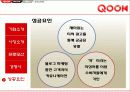 KT QOOK 쿡 마케팅4p,STP,SWOT전략 분석 55페이지