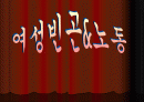 여성노동과 빈곤여성가정을 위한사회복지정책적 과제와 복지대책 파워포인트 PPT 1페이지