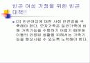 여성노동과 빈곤여성가정을 위한사회복지정책적 과제와 복지대책 파워포인트 PPT 31페이지