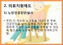 노인복지서비스정책, 소득보충제도, 의료지원제도, 재가복지사업, 시설보호사업, 경로우대제도, 노인복지서비스전달체계 파워포인트 PPT 16페이지