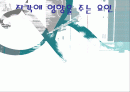 조직행동론 - 지각에 영향을 주는 요인 1페이지