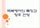 [맥북 에어] 맥북에어의 특징과 향후 전망 PPT자료 1페이지